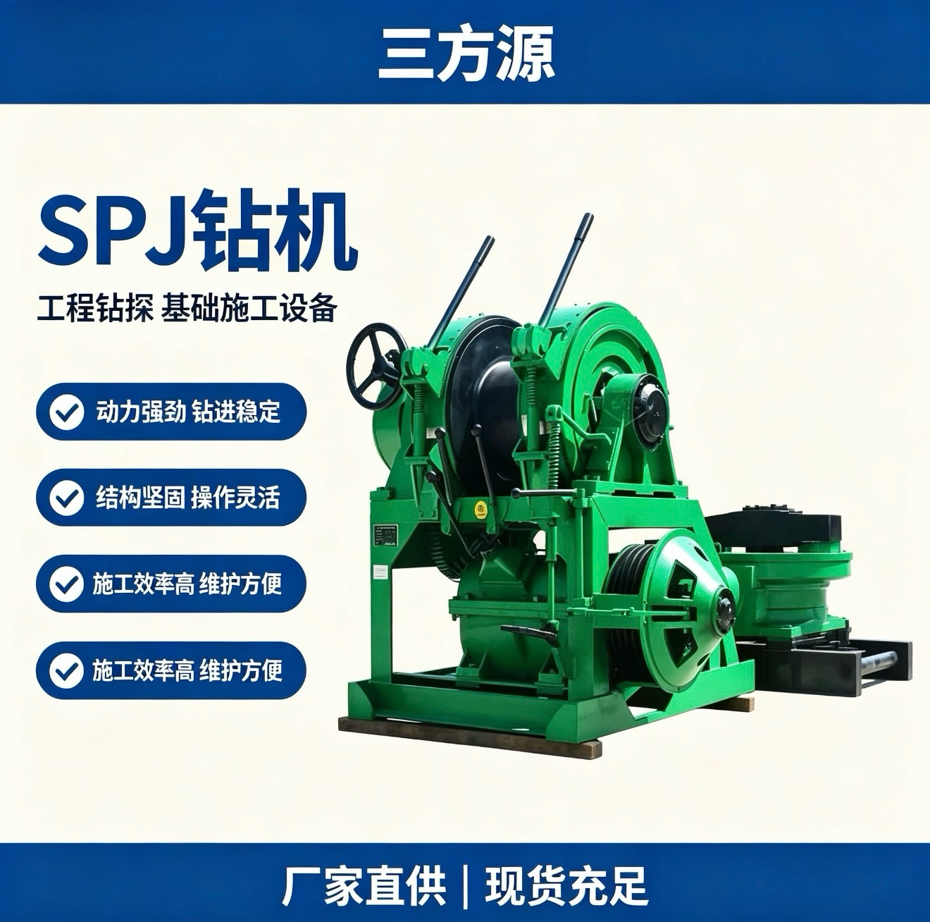 SPJ钻机